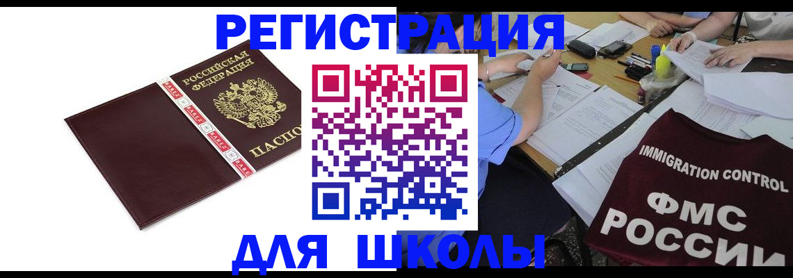 регистрация для школы в Сыктывкаре