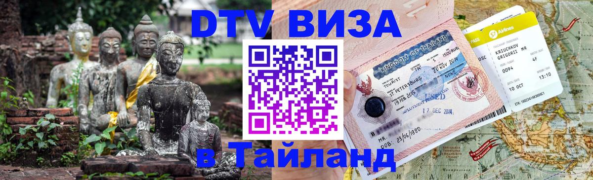 Visa в Таиланд Сыктывкар 